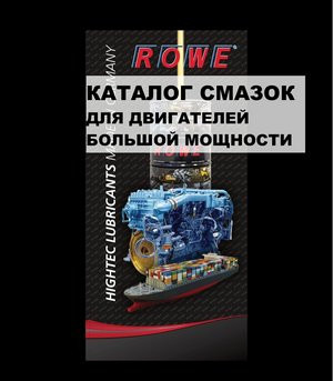 Каталог смазок для двигателей большой мощности ROWE