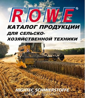 Каталог продукции ROWE для сельско-хозяйственной техники