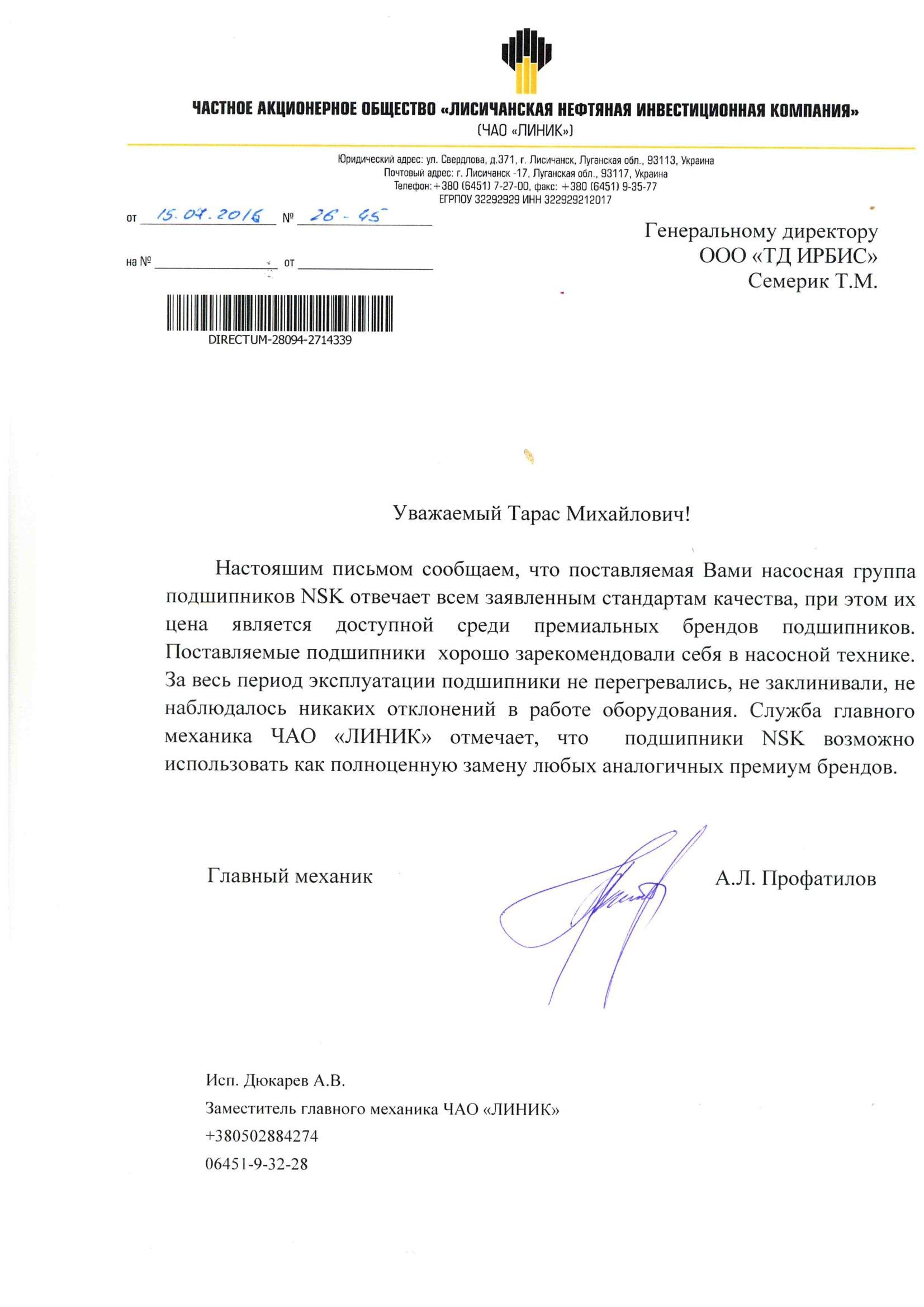 Рекомендаційний лист ПрАТ ЛИНИК 15.07.16 (NSK)