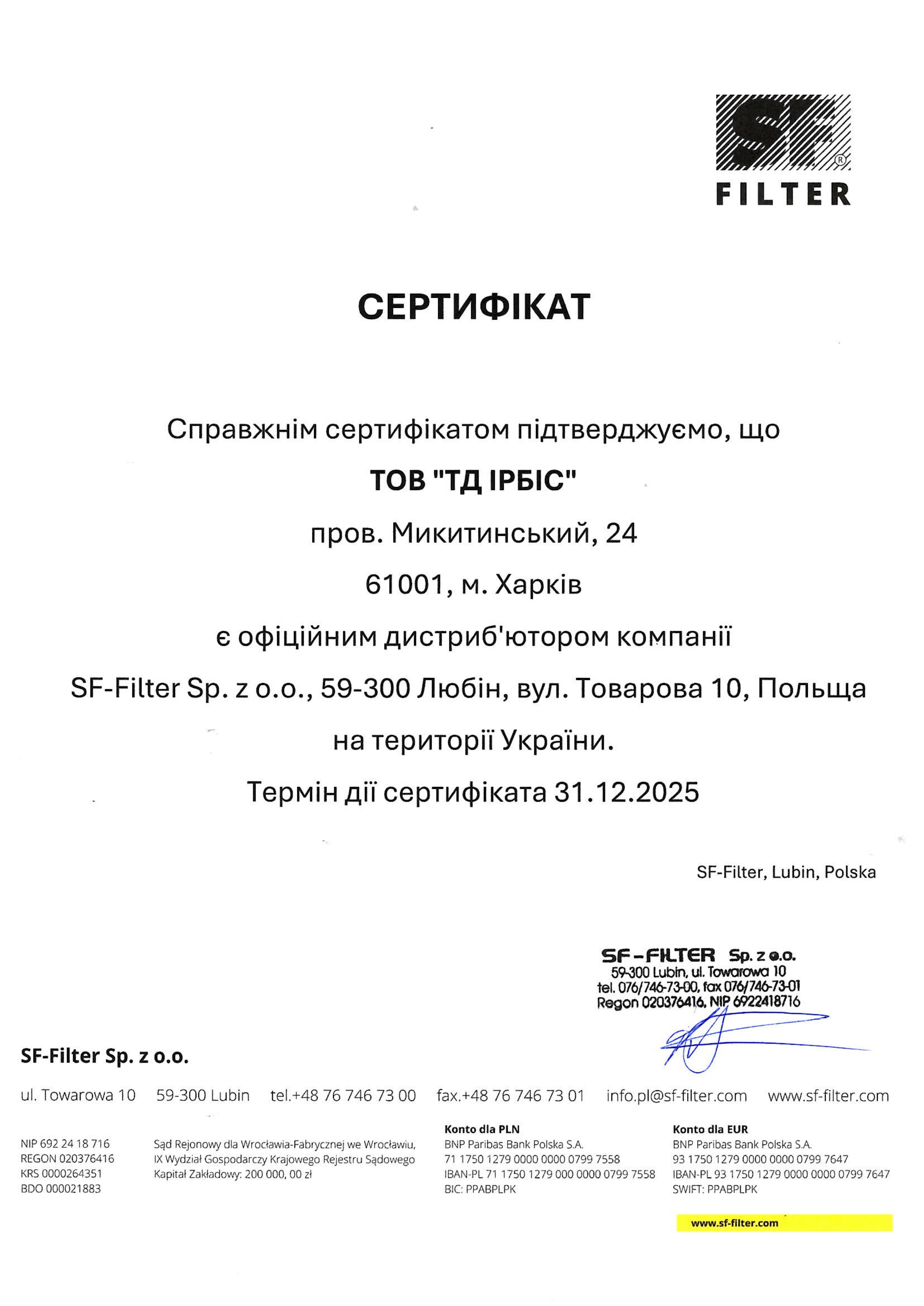 Сертифікат дистрибуції SF-Filter