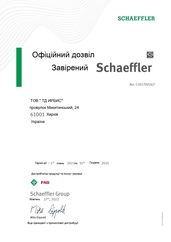 Сертификат дистрибуции Schaeffler