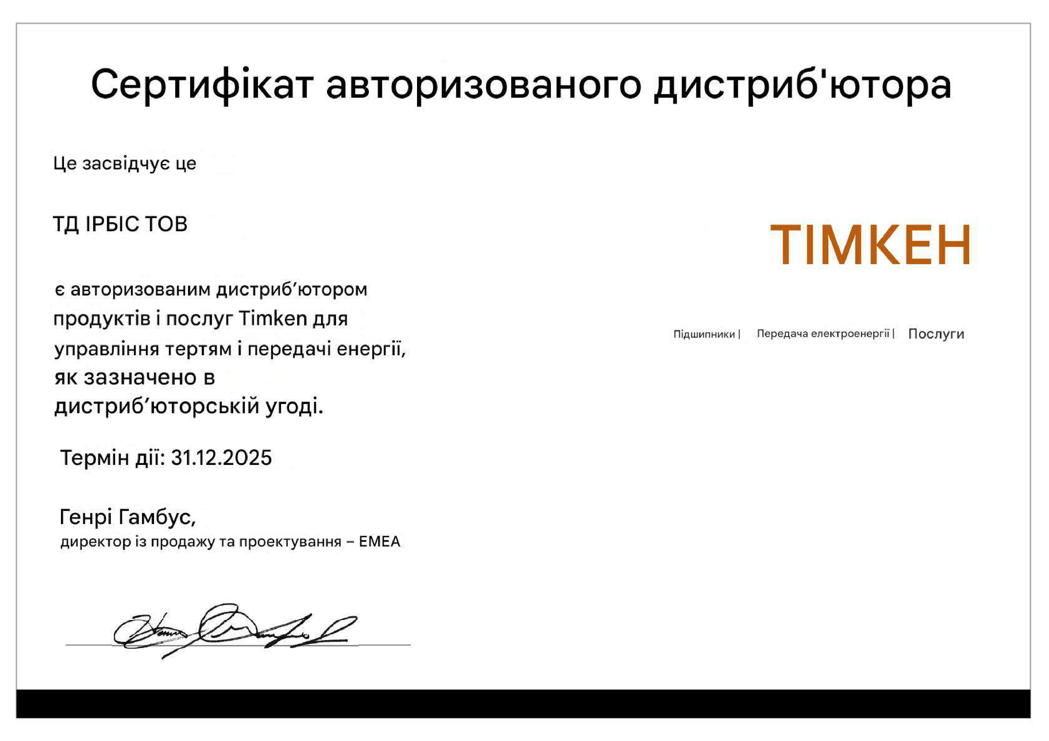 Сертификат Timken