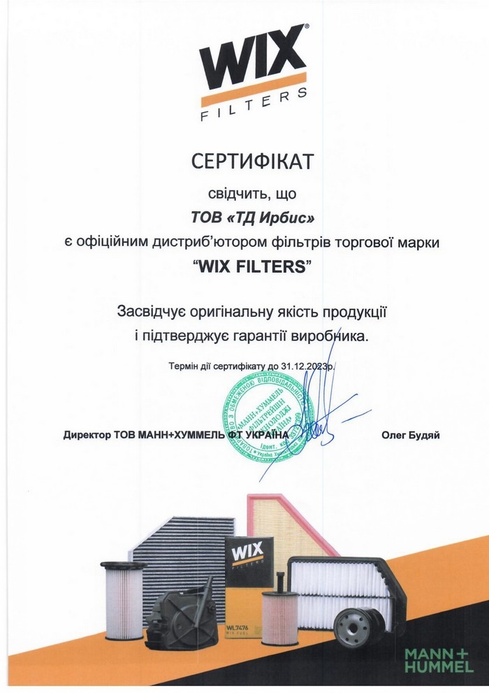 Сертификат дистрибуции WIX Filters