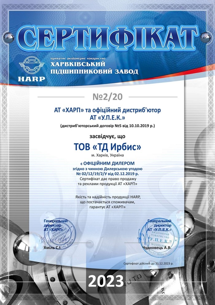 Сертификат дистрибуции ХАРП