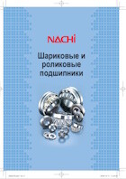 PDF-каталог підшипників Nachi PDF-каталог підшипників Nachi