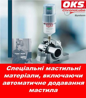 Спеціальні мастильні матеріали ОКС, включаючи автоматичне додавання мастил