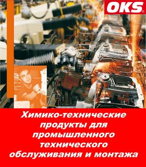 Химико-технические продукты для промышленного технического обслуживания и монтажа 