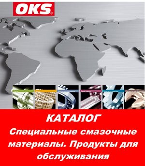 Каталог:  OKS смазочные материалы, продукты для обслуживания