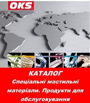 Каталог: Спеціальні мастильні матеріали ОКС, продукти для обслуговування