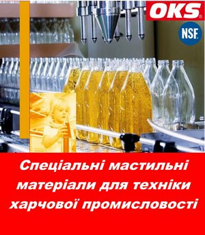 Cпеціальні мастильні матеріали для техніки харчової промисловості