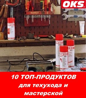 10 топ-продуктов ОКС для технического ухода и мастерской