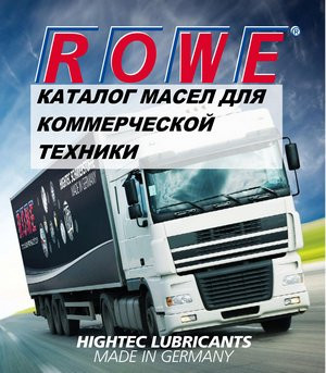 Каталог масел для коммерческой техники ROWE