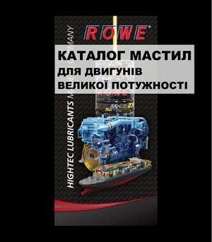 Каталог високопродуктивних мастил для двигунів великої потужності