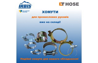 Новое поступление хомутов для промышленных рукавов