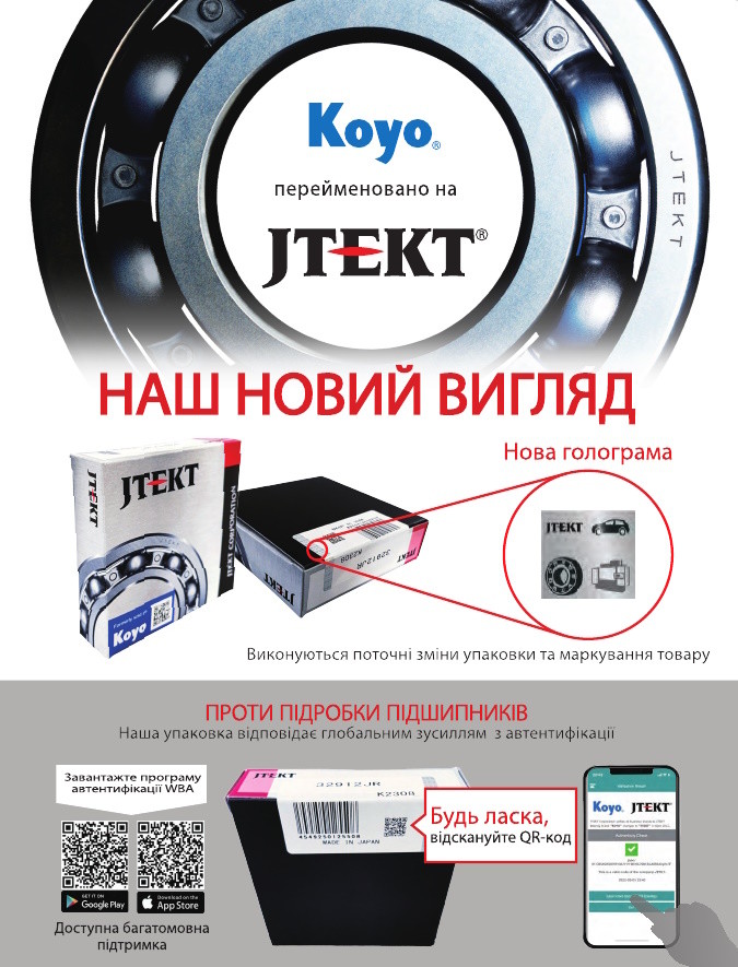 Захист від підробок в компанії JTEKT