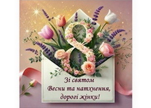С праздником 8 Марта!