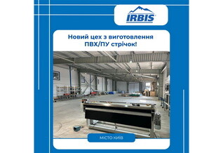 Новий цех з виробництва ПВХ/ПУ стрічок у Києві
