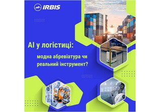 AI у логістиці: модна абревіатура чи реальний інструмент?