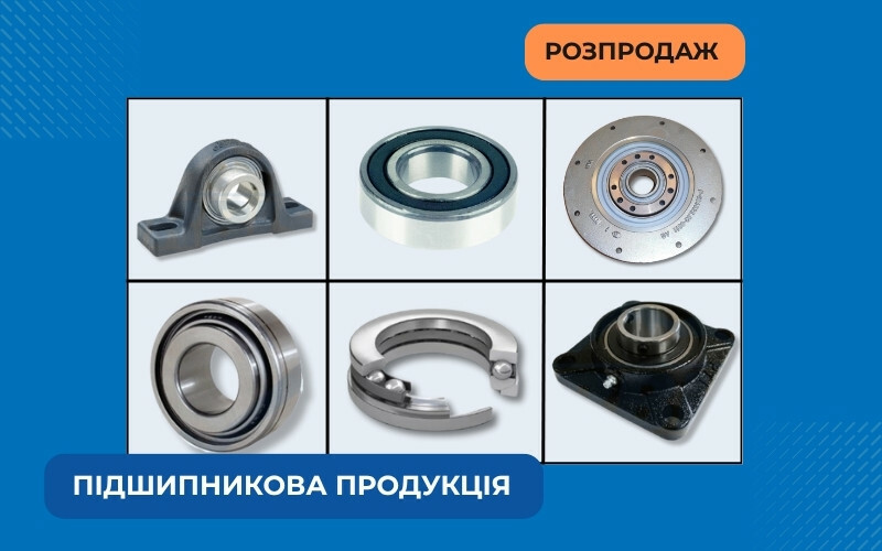 Розпродаж підшипникової продукції