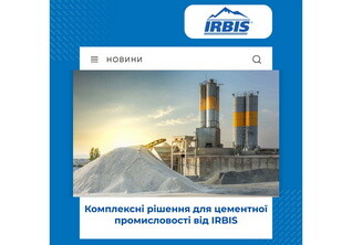 Комплексні рішення для цементної промисловості