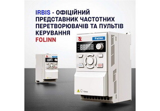 IRBIS -официальный представитель частотных преобразователей и пультов управления Folinn