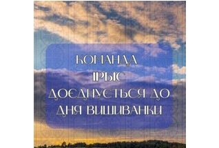 З днем Вишиванки