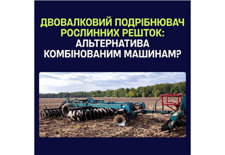 Двовалковий подрібнювач рослинних решток - альтернатива комбінованим машинам?