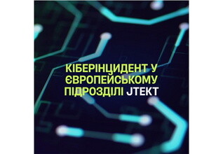 Киберинцидент в европейском подразделении JTEKT