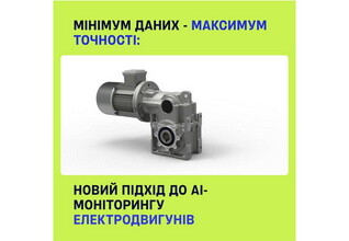 Мінімум даних - максимум точності: ефективний АІ-моніторинг стану електродвигунів