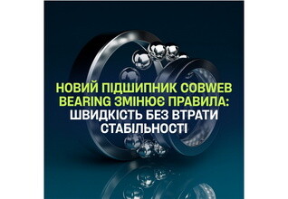 Новий підшипник Cobweb Bearing змінює правила: швидкість без втрати стабільності