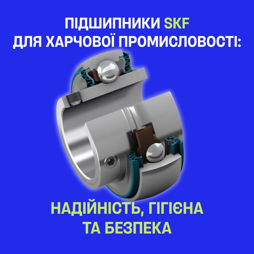 Подшипники SKF для пищевой промышленности