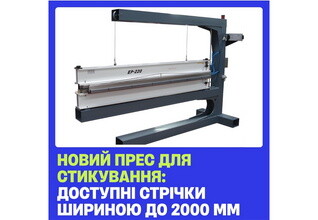 Новый пресс для стыковки лент – теперь доступны ленты шириной до 2000 мм