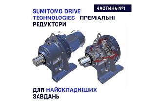 Sumitomo Drive Technologies: преміальні редуктори для найскладніших завдань