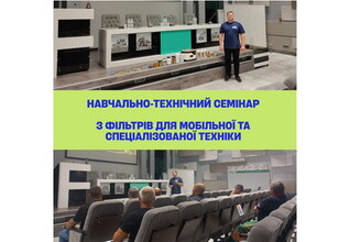 Учебно-технический семинар по фильтрам для мобильной и специализированной техники