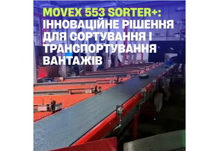 Movex 553 Sorter+: инновационное решение для сортировки и транспортировки грузов