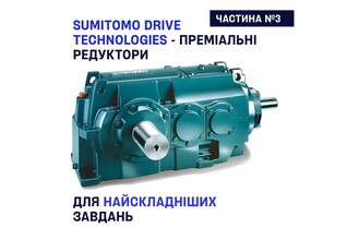 Sumitomo Drive Technologies: преміальні редуктори для найскладніших завдань (Частина №3)