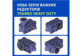 Новая серия тяжелых редукторов TRAMEC Heavy Duty