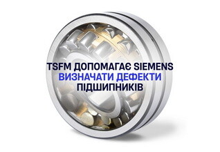 Предобученная TSFM помогает Siemens AG определять дефекты подшипников
