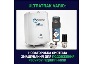 UltraTrak VARIO: новаторська система змащування для подовження ресурсу підшипників