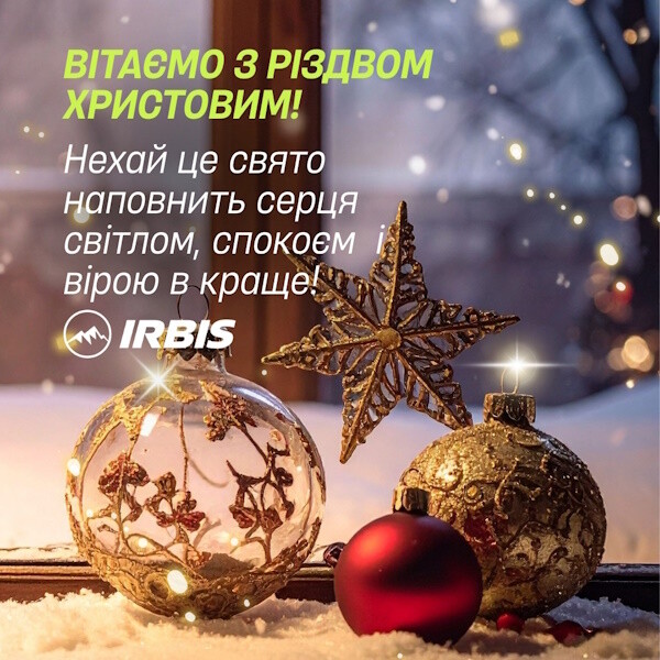 З Різдвом Христовим!