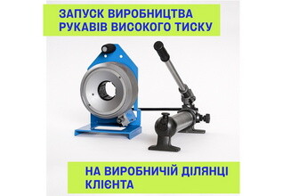 Запуск производства РВД на производственном участке клиента