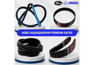Нове надходження приводних ременів GATES на склад ТД «ІРБІС»!