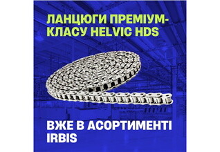 Розширення асортименту: ланцюги преміум-класу HELVIC HDS у ТД «ІРБІС»