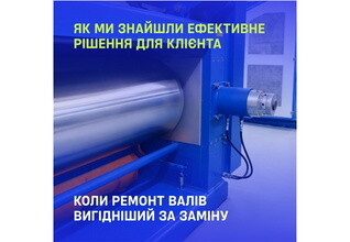 Кейс із практики ІРБІС: ремонт замість дорогої заміни великогабаритних валів