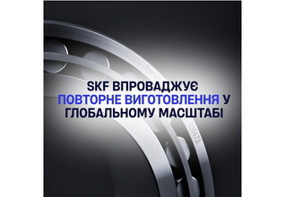 SKF внедряет повторное изготовление в глобальном масштабе – победитель SBCOP’s Best Cases