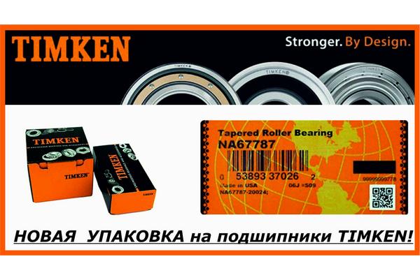 Компания Timken начинает выпуск новой упаковки