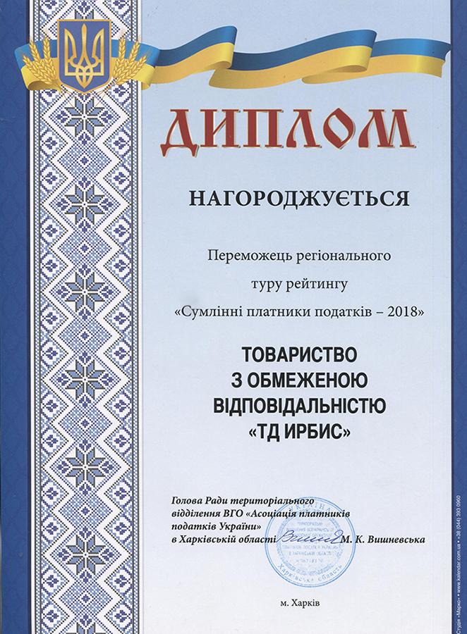 ТОВ «ТД ИРБИС» визнано сумлінним платником податків у сфері торгівлі