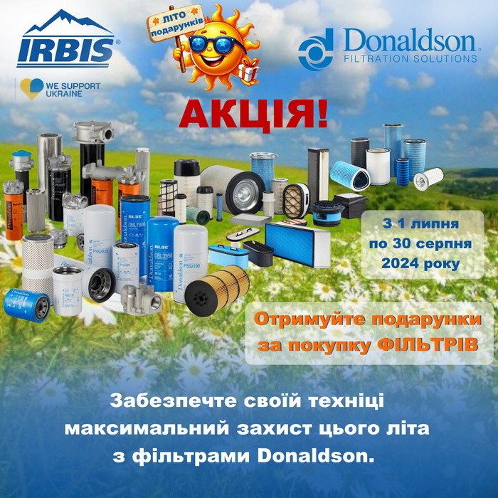 Спільна літня акція Donaldson та IRBIS