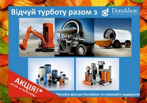 Акція від ТМ Donaldson з 1 по 30 вересня 2020 р