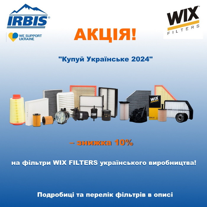 Акція на фільтри WIX FILTERS "Купуй Українське 2024"